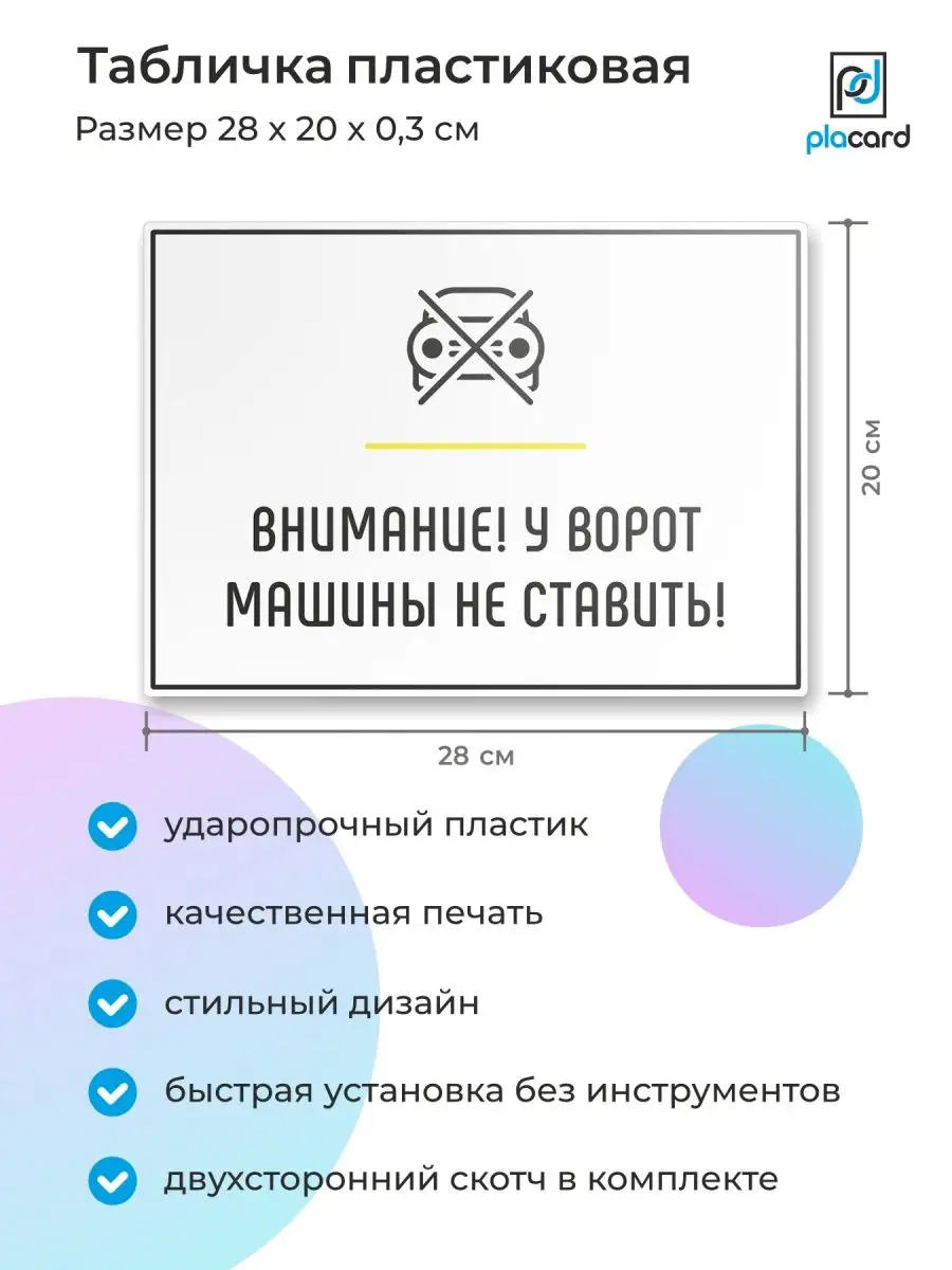 Табличка на дверь Внимание! У ворот машины не ставить! placard 165510110  купить за 354 ₽ в интернет-магазине Wildberries