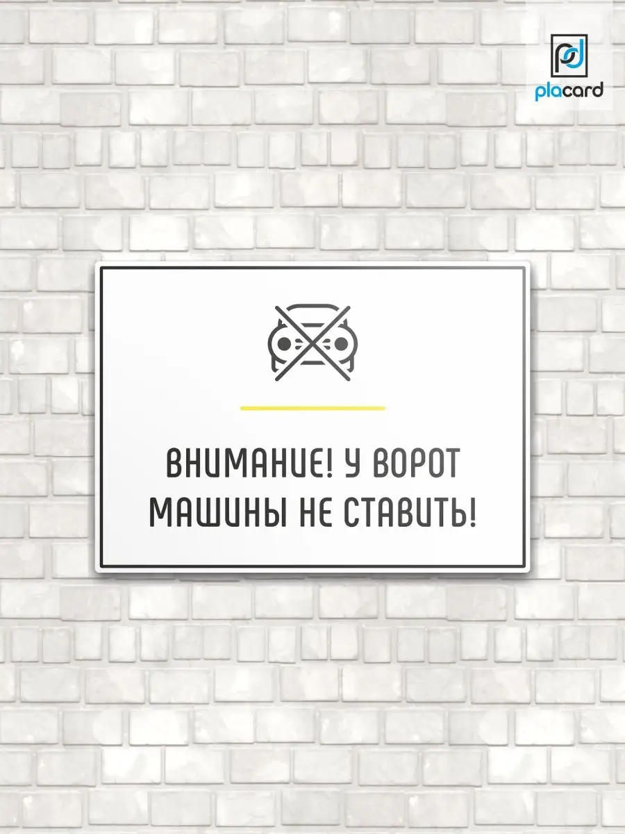 Табличка на дверь Внимание! У ворот машины не ставить! placard 165510110  купить за 354 ₽ в интернет-магазине Wildberries