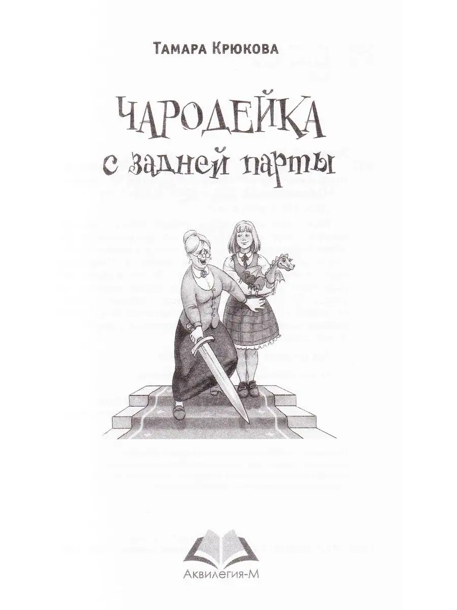 Чародейка с задней парты Аквилегия-М 165511381 купить в интернет-магазине  Wildberries