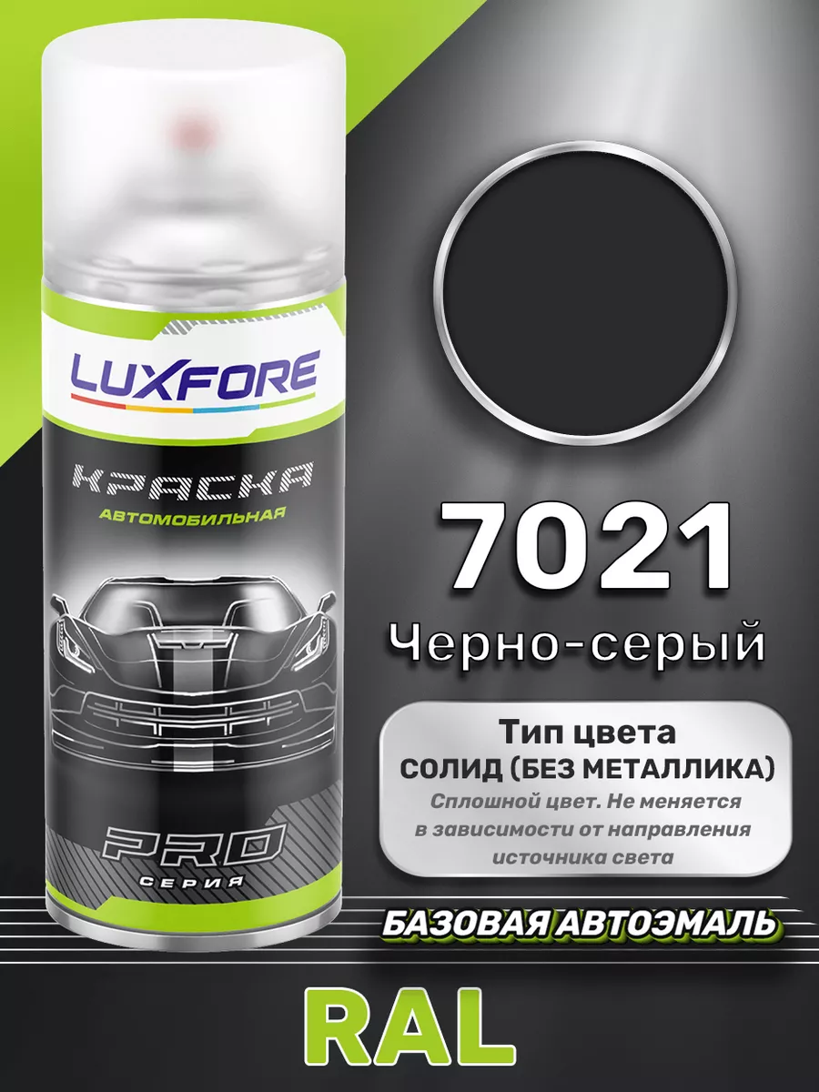 Аэрозольная краска RAL 7021 Черно-серый 520 мл