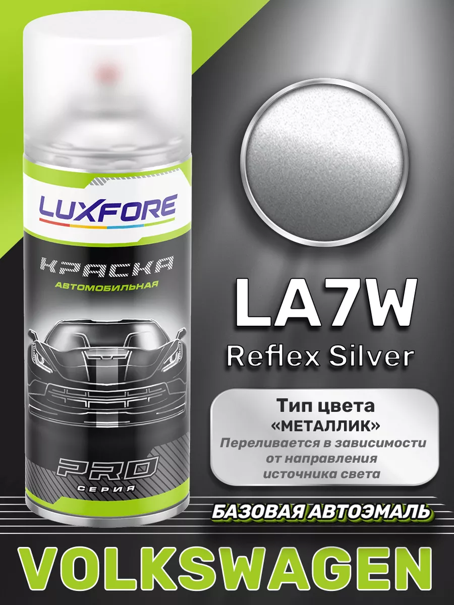 Аэрозольная краска Volkswagen LA7W Reflex Silver 520 мл Luxfore 165511635  купить за 1 241 ₽ в интернет-магазине Wildberries