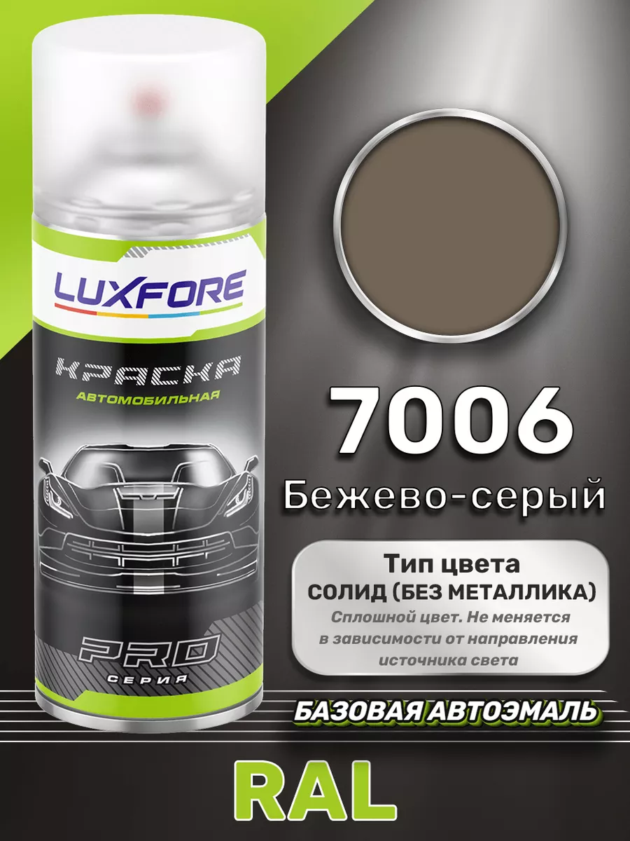 Аэрозольная краска RAL 7006 Бежево-серый 520 мл Luxfore 165511647 купить за  1 080 ₽ в интернет-магазине Wildberries