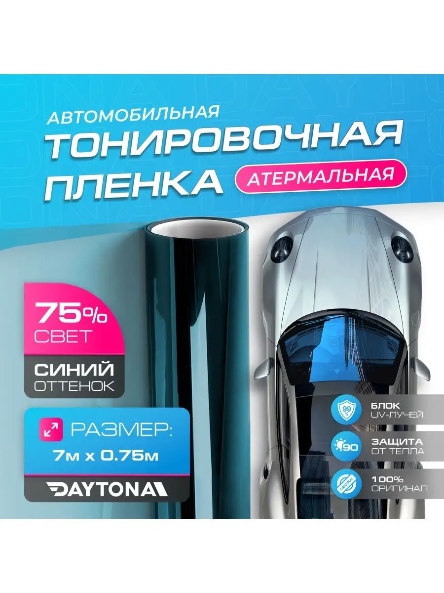 Атермальная тонировка для авто Синяя 75% IR90 7м х 75cм Daytona 165511698  купить в интернет-магазине Wildberries