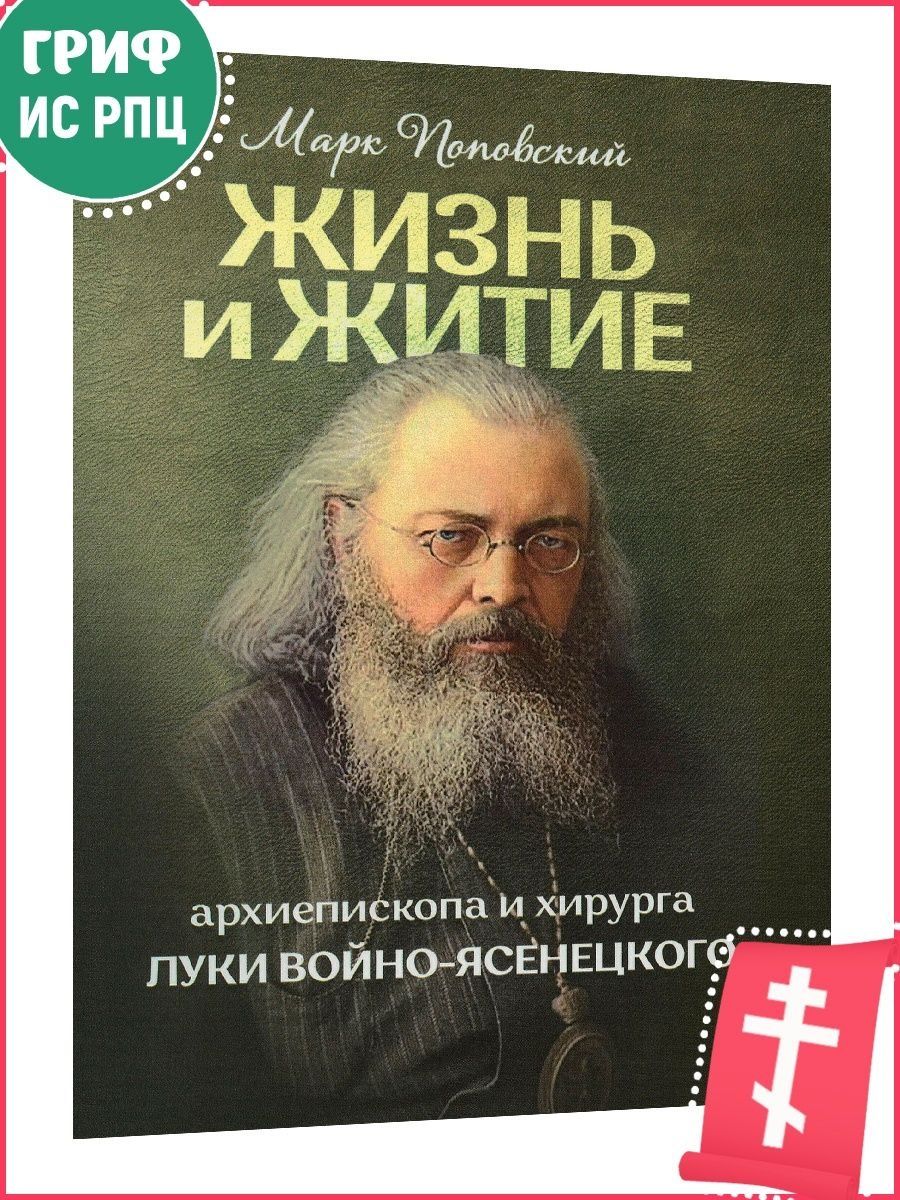 Жизнь и житие святителя Луки Войно-Ясенецкого Православные книги 165511746  купить за 509 ₽ в интернет-магазине Wildberries