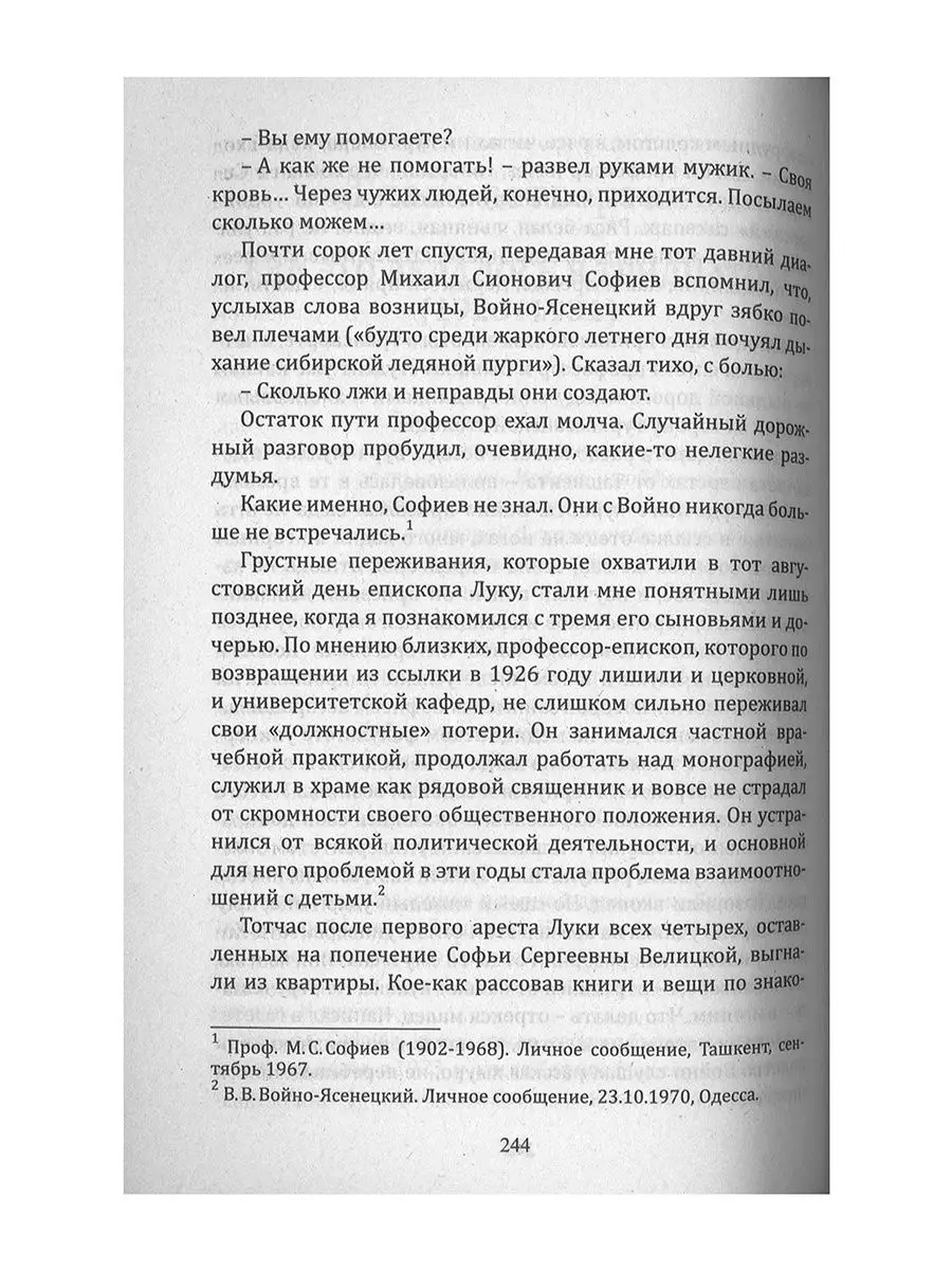 Жизнь и житие святителя Луки Войно-Ясенецкого Православные книги 165511746  купить в интернет-магазине Wildberries