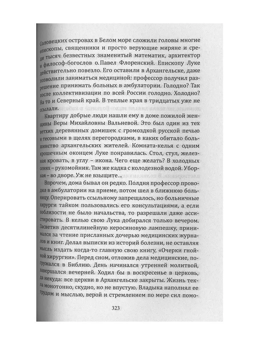 Жизнь и житие святителя Луки Войно-Ясенецкого Православные книги 165511746  купить в интернет-магазине Wildberries