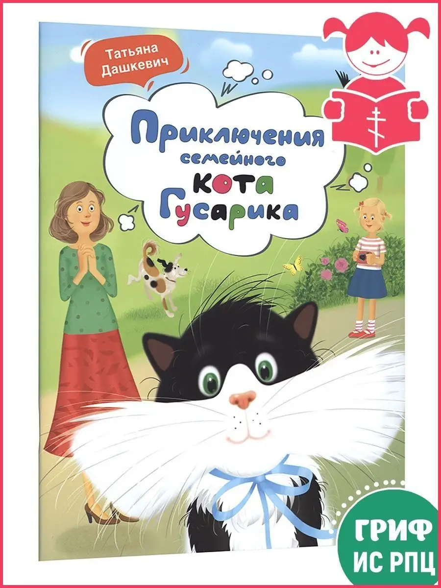 Приключения семейного кота Гусарика