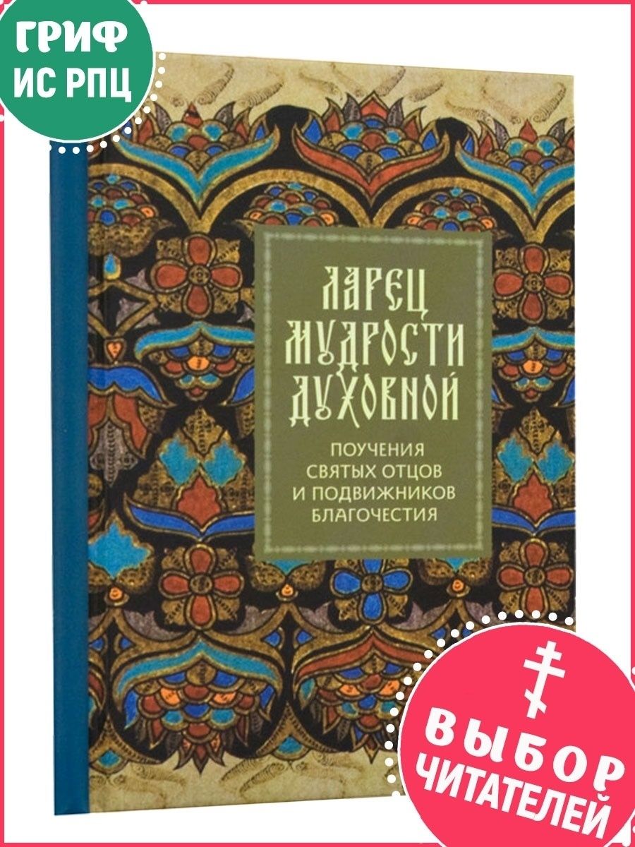 Ларец мудрости. Ларец мудрости духовной. Книга ларец духовной мудрости. Ларчик мудрости. Ларец духовной мудрости читать.