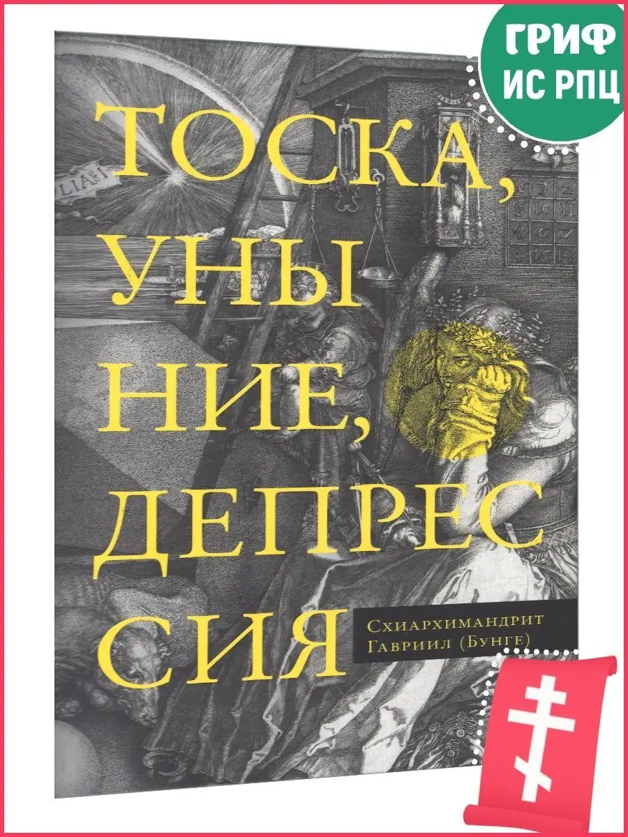 Тоска, уныние, депрессия:Духовное учение Евагрия Понтийского Православные  книги 165511759 купить в интернет-магазине Wildberries