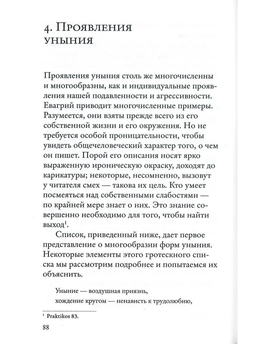 Тоска, уныние, депрессия:Духовное учение Евагрия Понтийского Православные  книги 165511759 купить в интернет-магазине Wildberries