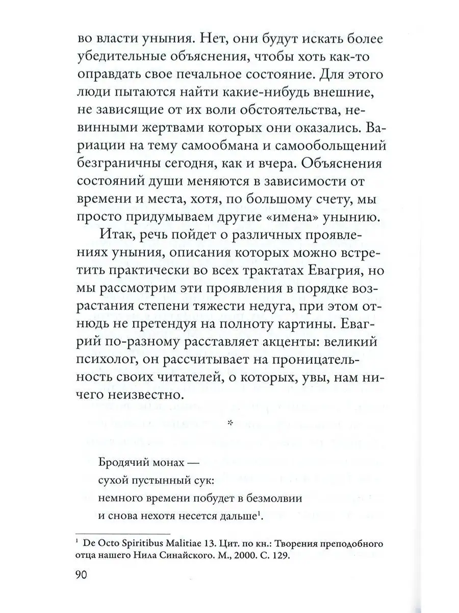 Тоска, уныние, депрессия:Духовное учение Евагрия Понтийского Православные  книги 165511759 купить в интернет-магазине Wildberries