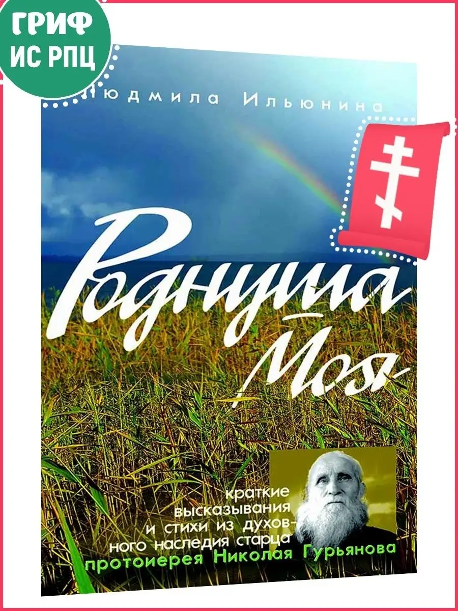 Роднуша моя. Краткое высказывания и стихи Православные книги 165511817  купить в интернет-магазине Wildberries