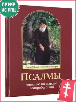 Псалмы, чтомые на всякую потребу души Православные книги 165511834 купить за 564 ₽ в интернет-магазине Wildberries