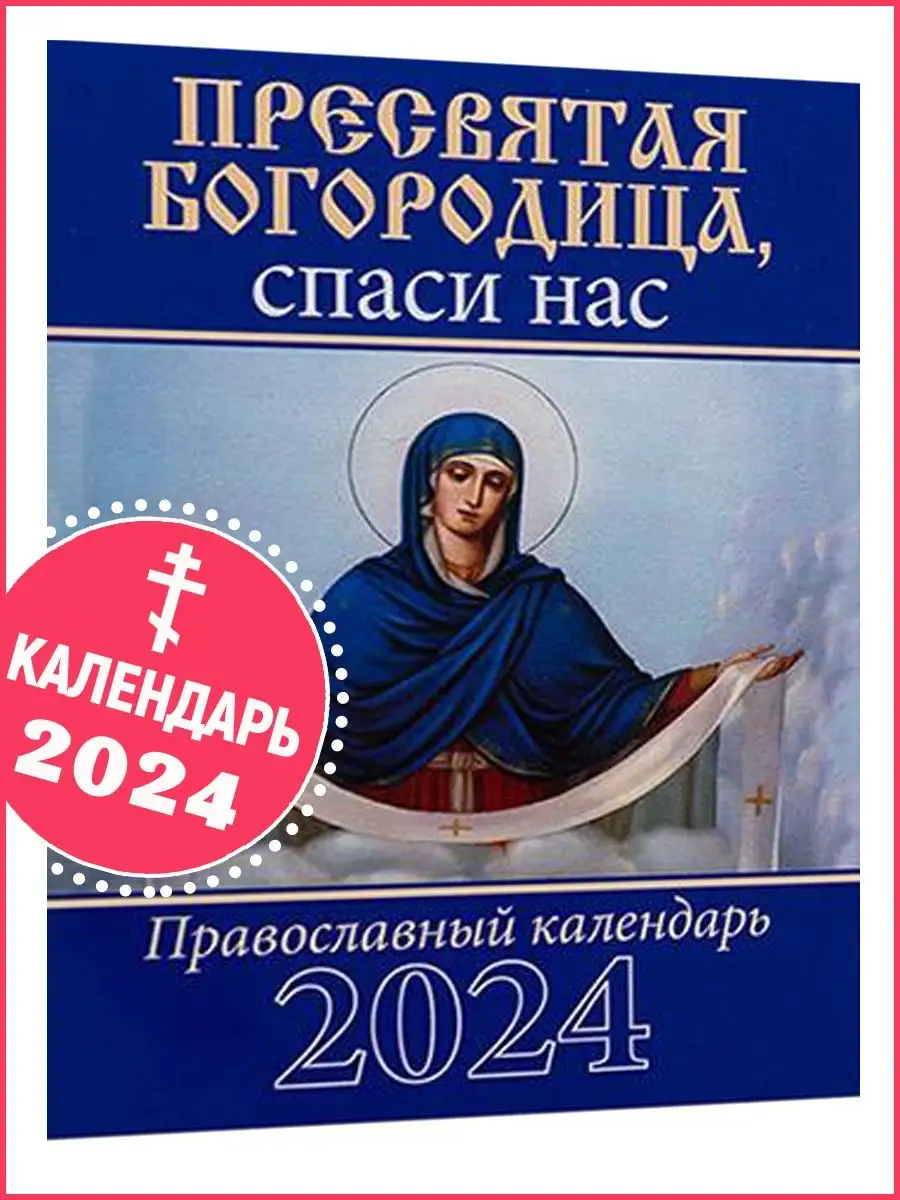 Календарь православный на 2024 г. Пресвятая Богородица православный  календарь 2024 165511852 купить в интернет-магазине Wildberries