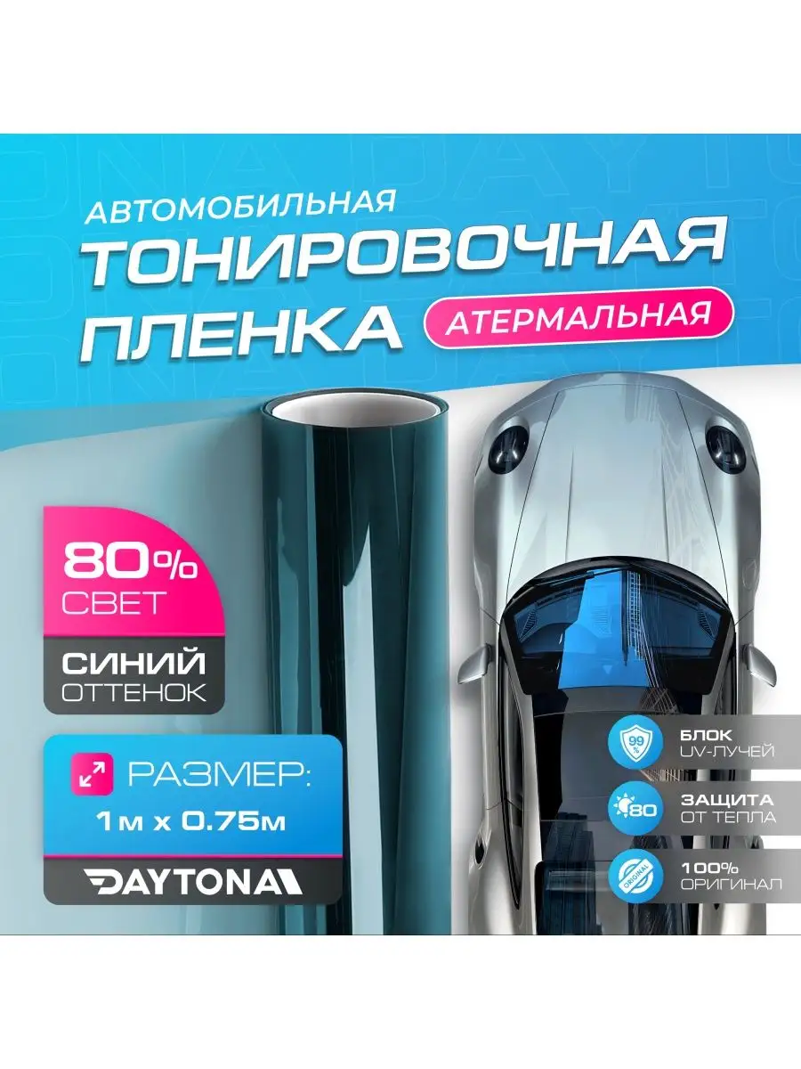 Атермальная тонировка для авто Синяя 80% IR80 1м х 75см Daytona 165512293 купить за 1 094 ₽ в интернет-магазине Wildberries