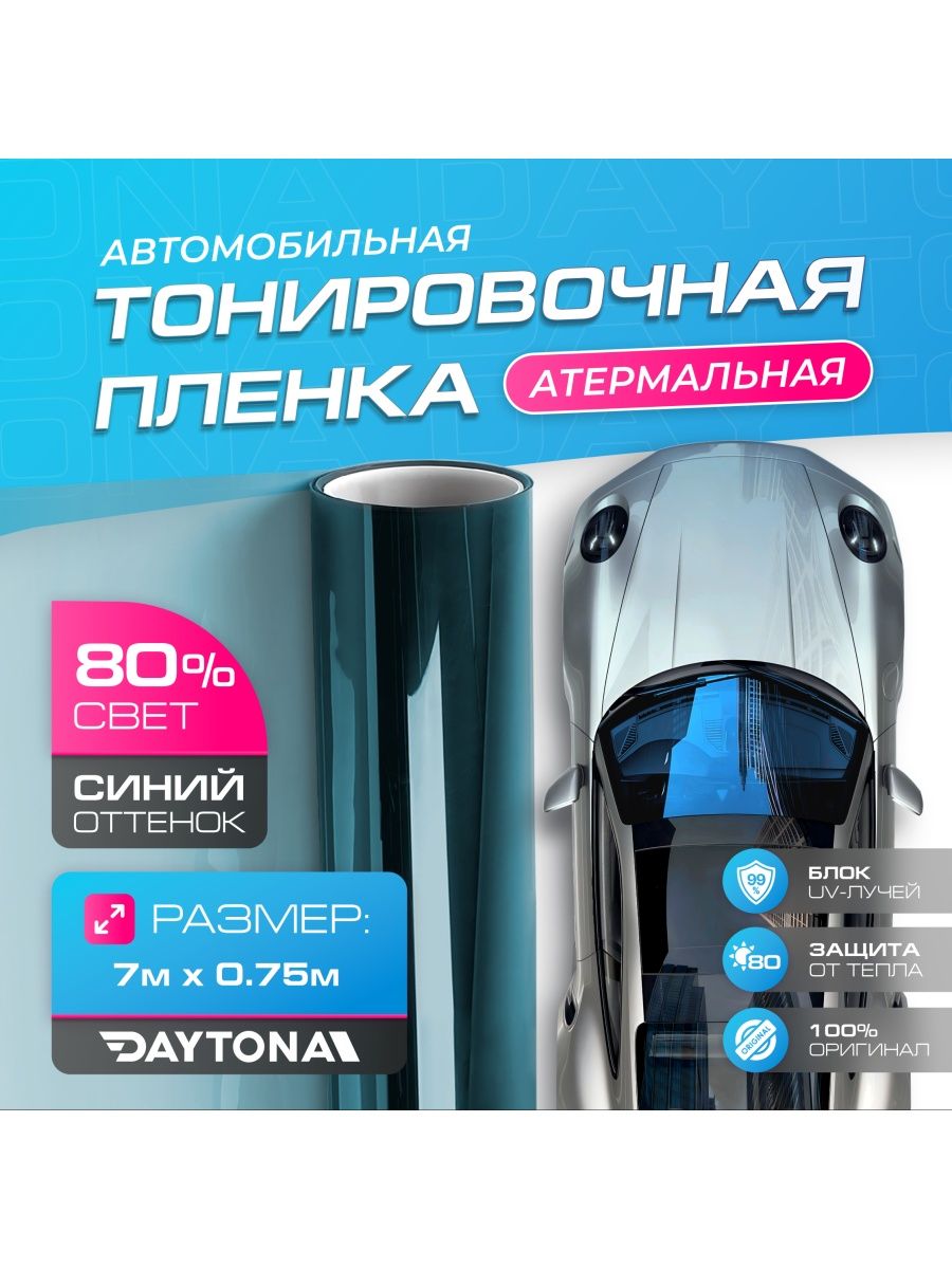 Атермальная тонировка для авто Синяя 80% IR80 7м х 75см Daytona 165512301  купить за 7 289 ₽ в интернет-магазине Wildberries