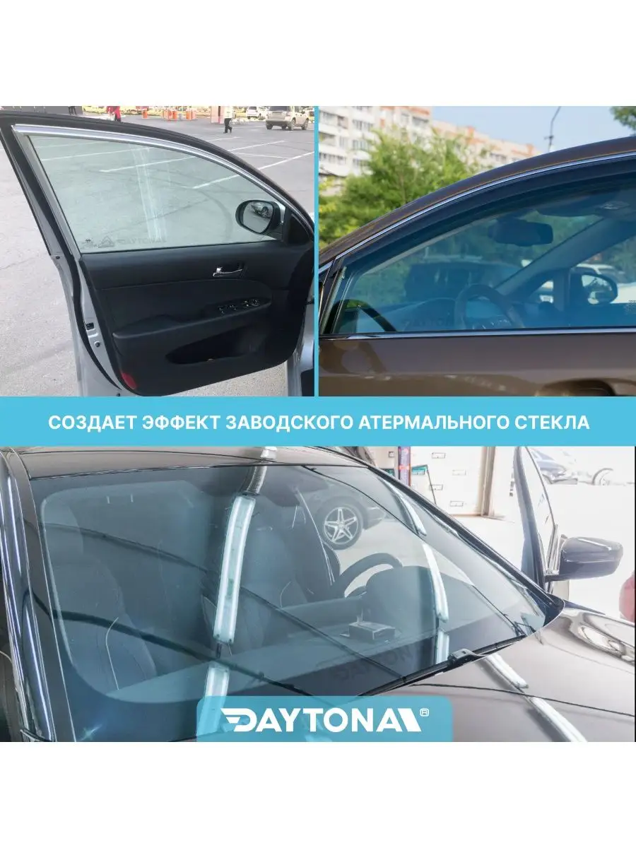 Атермальная тонировка для авто Синяя 80% IR80 7м х 75см Daytona 165512301  купить за 7 289 ₽ в интернет-магазине Wildberries