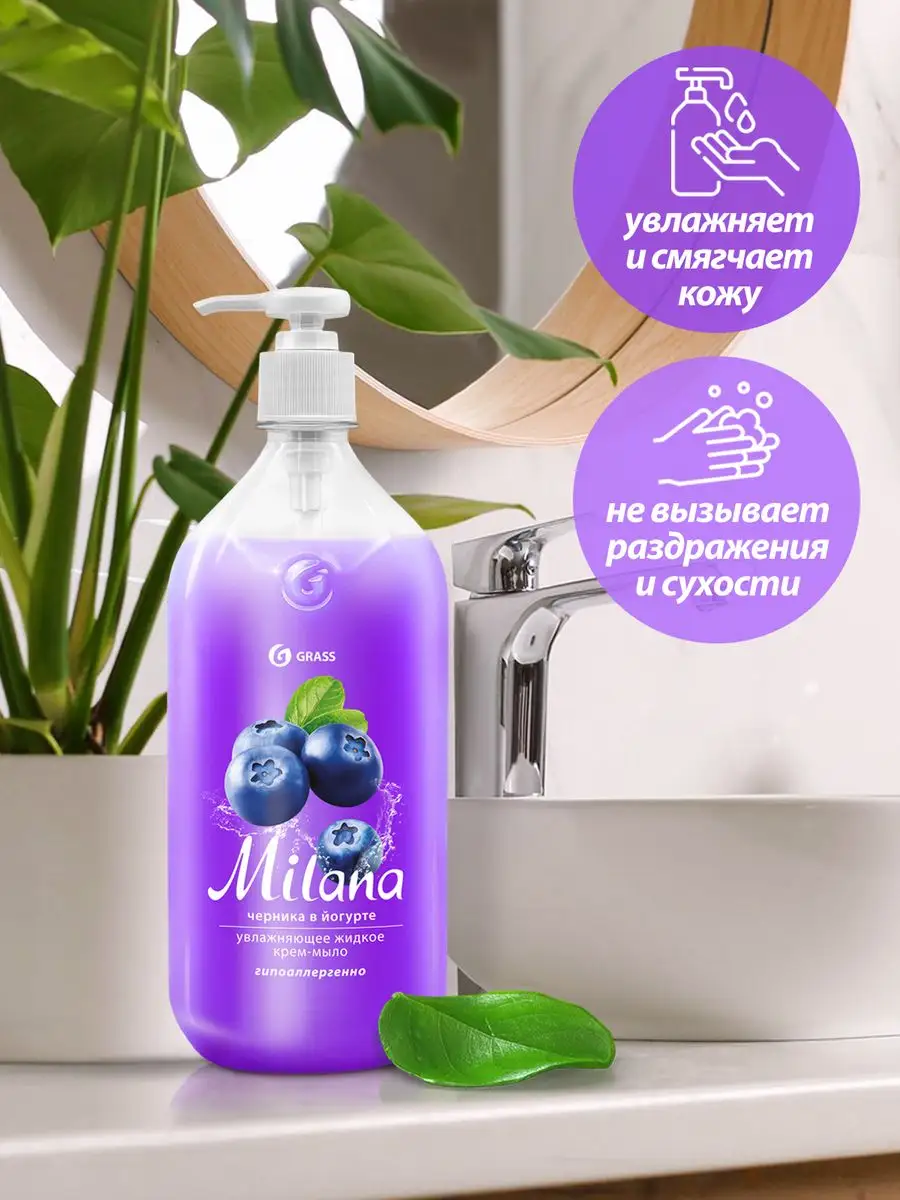 Жидкое мыло Milana черника в йогурте 1 л GRASS 165513769 купить за 313 ₽ в  интернет-магазине Wildberries