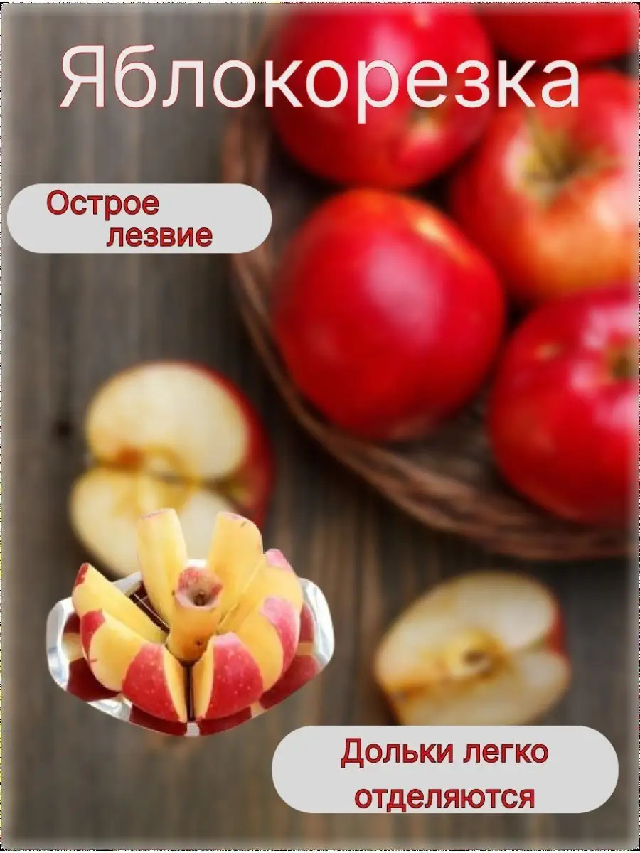 Яблокорезка купить от