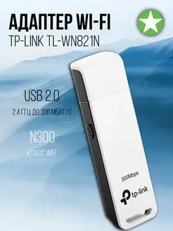 WI-FI Адаптер USB TL-WN821N TP-Link 165514519 купить за 1 318 ₽ в интернет-магазине Wildberries