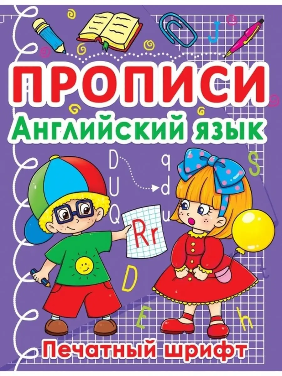 Прописи. Английский язык. Печатный шрифт Кристалл Бук 165515977 купить за  127 ₽ в интернет-магазине Wildberries