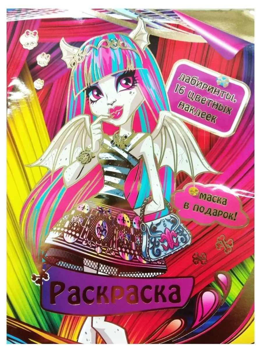 Раскраска Монстер Хай (Monster High) Наклейки и раскраски 21869