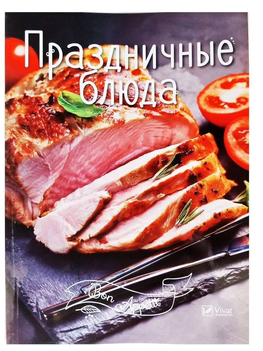 Bon Appetit. Праздничные блюда Виват 165516051 купить за 141 ₽ в  интернет-магазине Wildberries