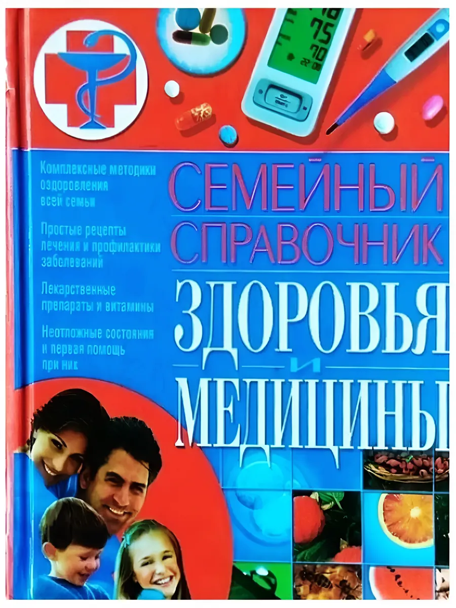 Семейный справочник здоровья и медицины