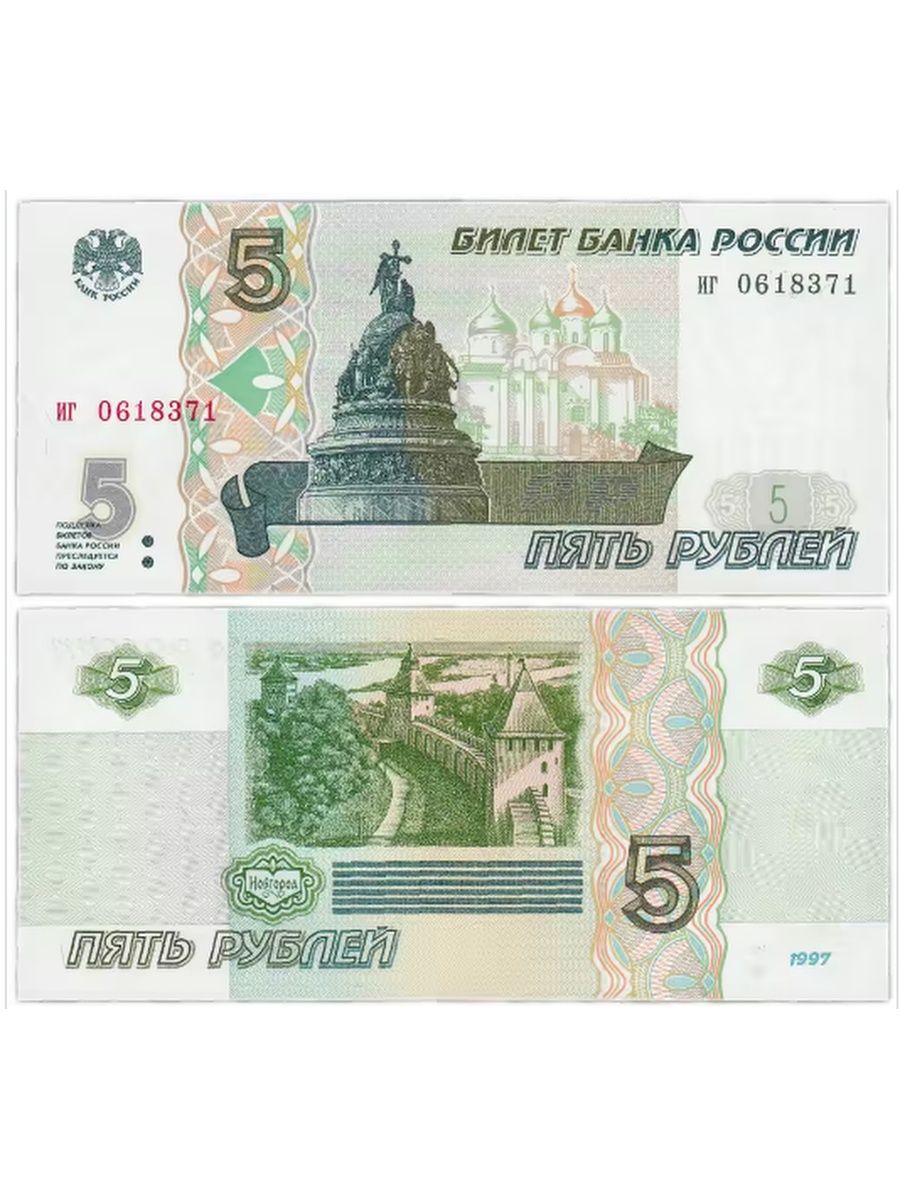 5 рублей бумажные 1997 года цена стоимость. Купюра 5 рублей. 5 Рублей банкнота России. Купюра 1 рубль 1997. 1997 Год в России.
