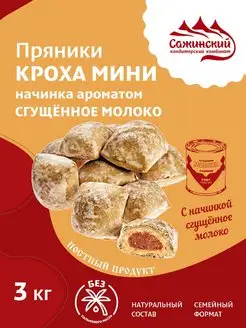 Пряники Кроха мини с начинкой сгущенное молоко, 3 кг Сажинский 165517513 купить за 592 ₽ в интернет-магазине Wildberries