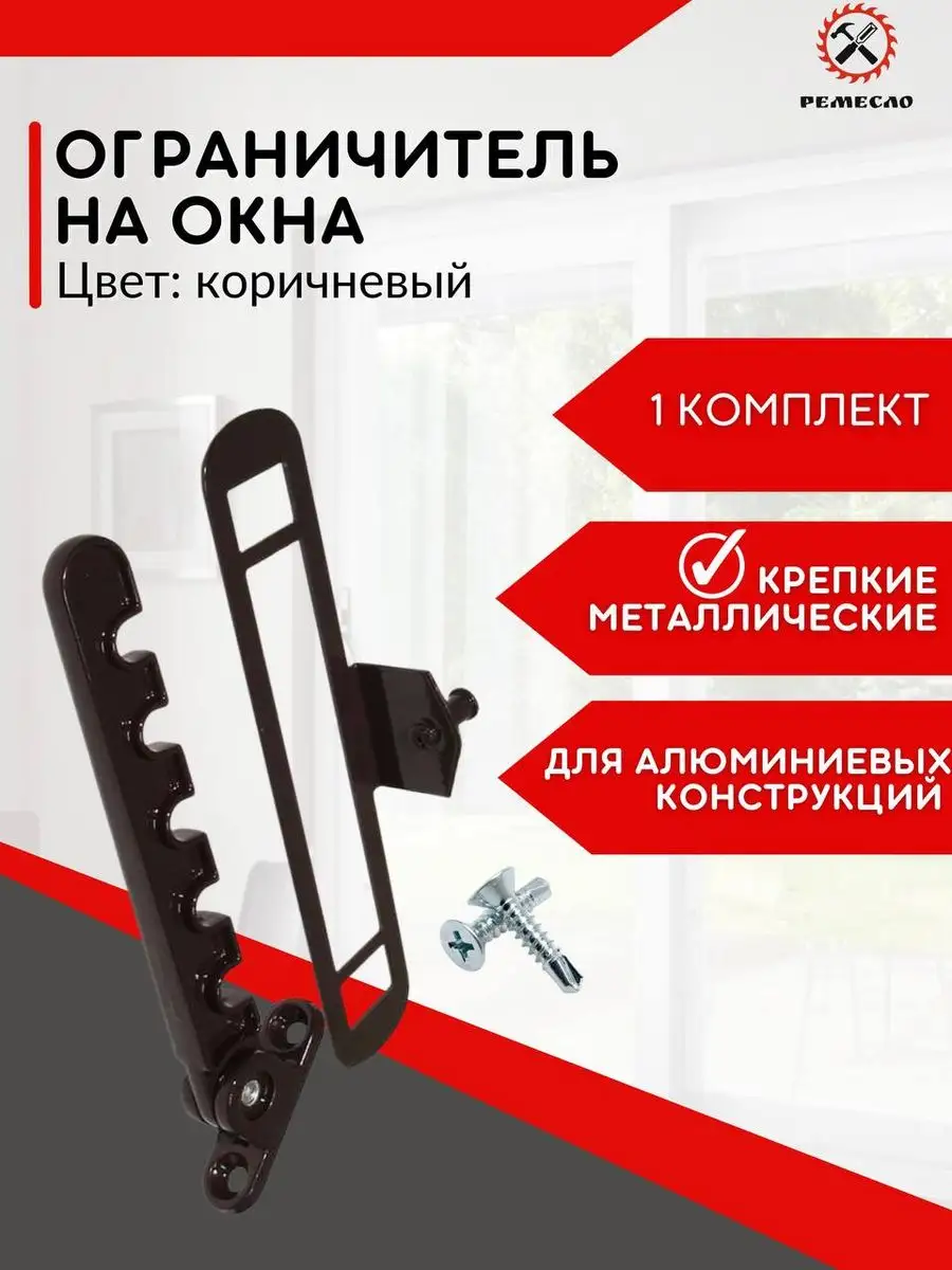 Ограничитель для окна 1 шт
