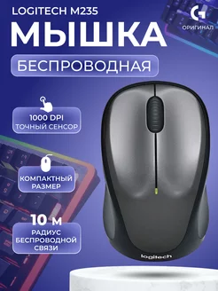 Мышка беспроводная для ноутбука M235 черный Logitech 165519736 купить за 1 391 ₽ в интернет-магазине Wildberries