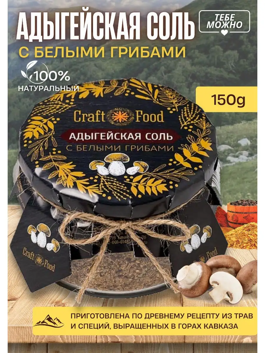 Соль адыгейская с белыми грибами 150 г натуральная