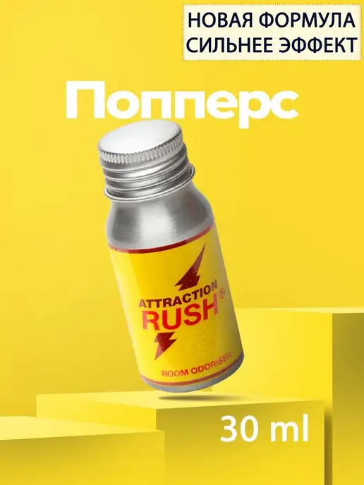 Попперс Poppers Rush 30 мл