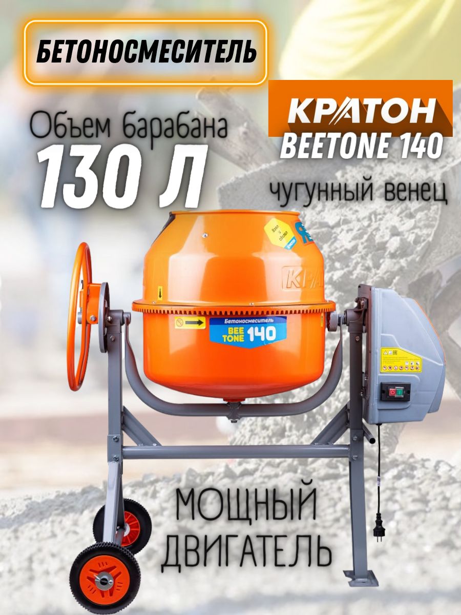 Бетоносмеситель Кратон BEETONE 140. Бетономешалка Кратон см _230. Бетоносмеситель фест см-140. Бетоносмеситель Fest см-140а (140л,550вт, венец-полиамид).