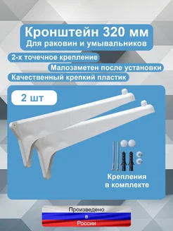 Кронштейн для раковины и умывальника 320 мм Строительная Сантехника 165520915 купить за 374 ₽ в интернет-магазине Wildberries