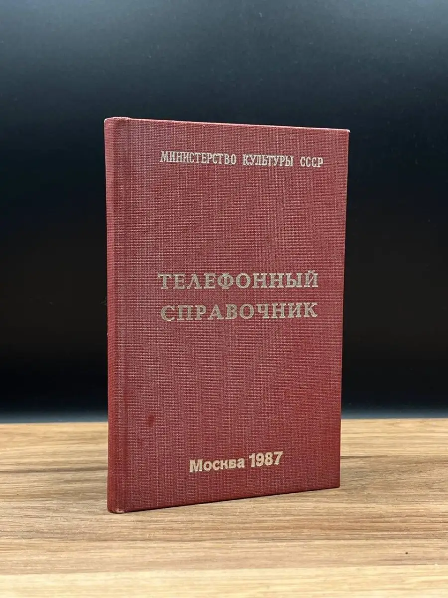 Телефонный справочник. Москва 1987 Москва 165521283 купить в  интернет-магазине Wildberries