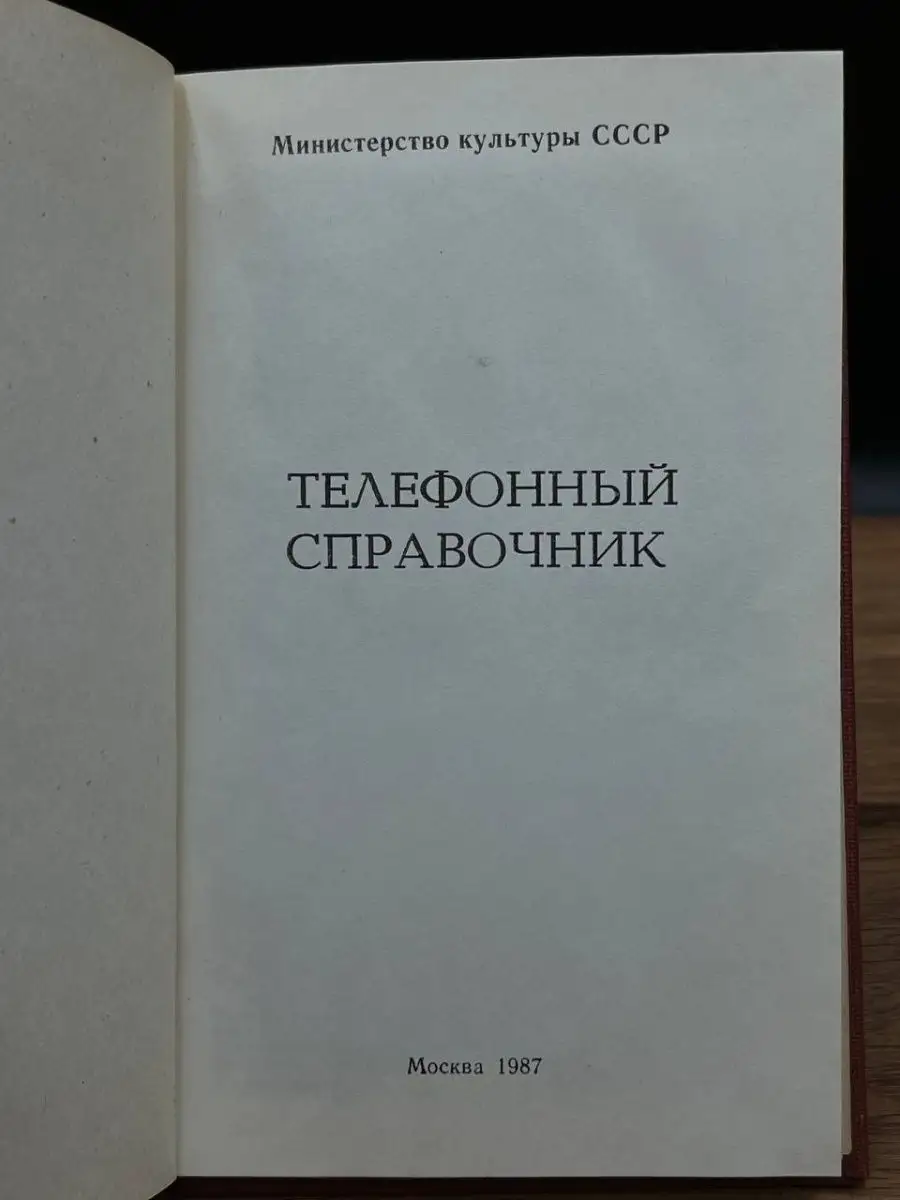 Телефонный справочник. Москва 1987 Москва 165521283 купить в  интернет-магазине Wildberries