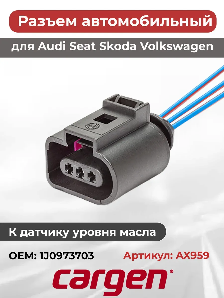 Разъем датчика уровня масла для Audi Seat Skoda Volkswagen