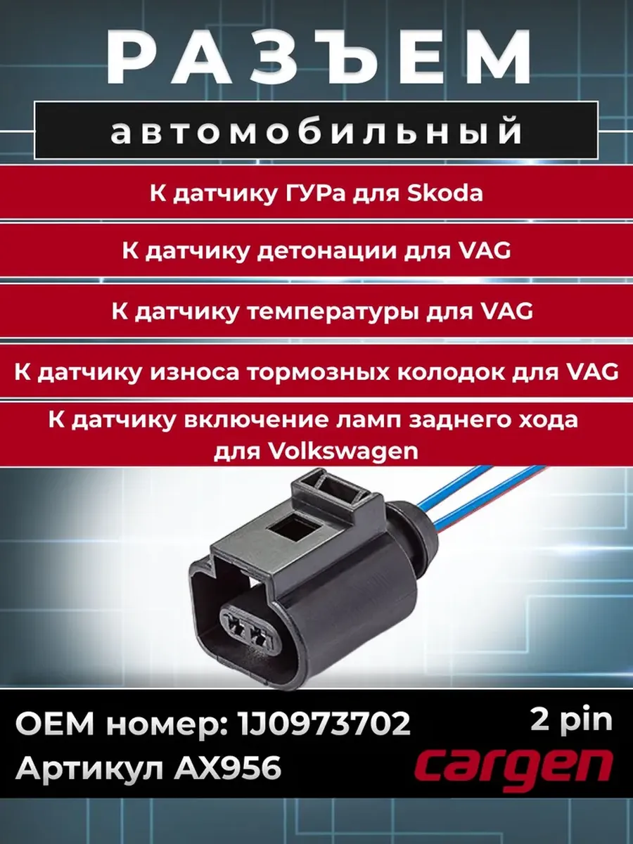 Разъем для автомобилей VAG Skoda Audi Seat Volkswagen