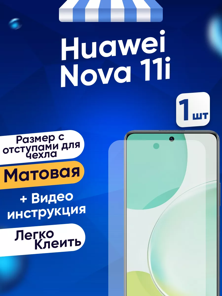 Гидрогелевая матовая пленка Huawei Nova 11i Toffee Film 165521913 купить за  249 ₽ в интернет-магазине Wildberries