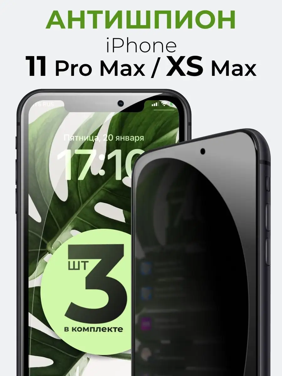 Защитное стекло на Айфон XS Max / 11 Pro Max Антишпион Yookie 165523484  купить за 457 ₽ в интернет-магазине Wildberries