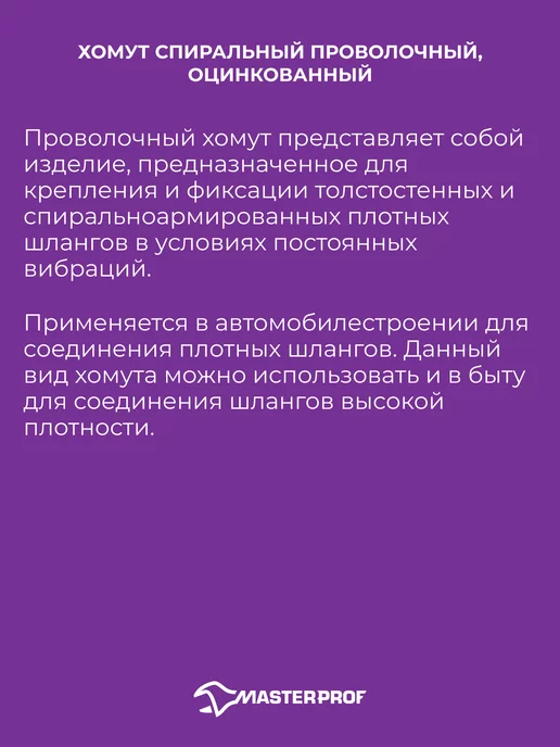 MasterProf Хомут спиральный проволочный 13-15 мм, 1 2", набор 5 шт, 5 шт, фото 2