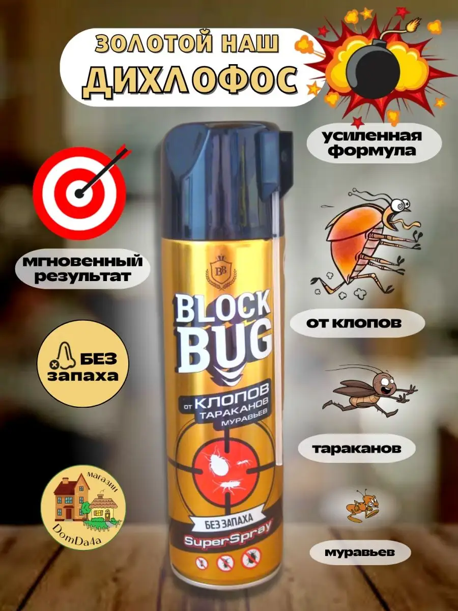 Дихлофос без запаха от клопов ползающих насекомых BLOCK BUG 165523963  купить за 779 ₽ в интернет-магазине Wildberries