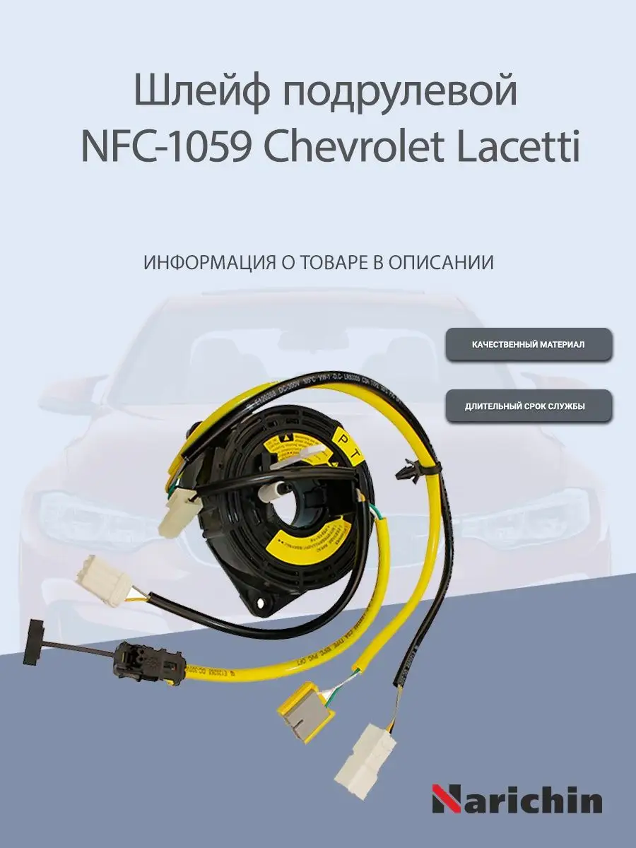 Шлейф подрулевой NFC-1059 Chevrolet Lacetti NARICHIN 165524234 купить за 1  206 ₽ в интернет-магазине Wildberries