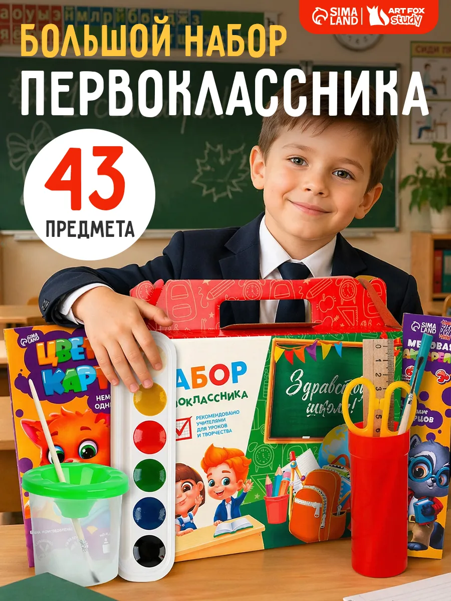 Подарочный набор канцелярии для школы, 43 предмета
