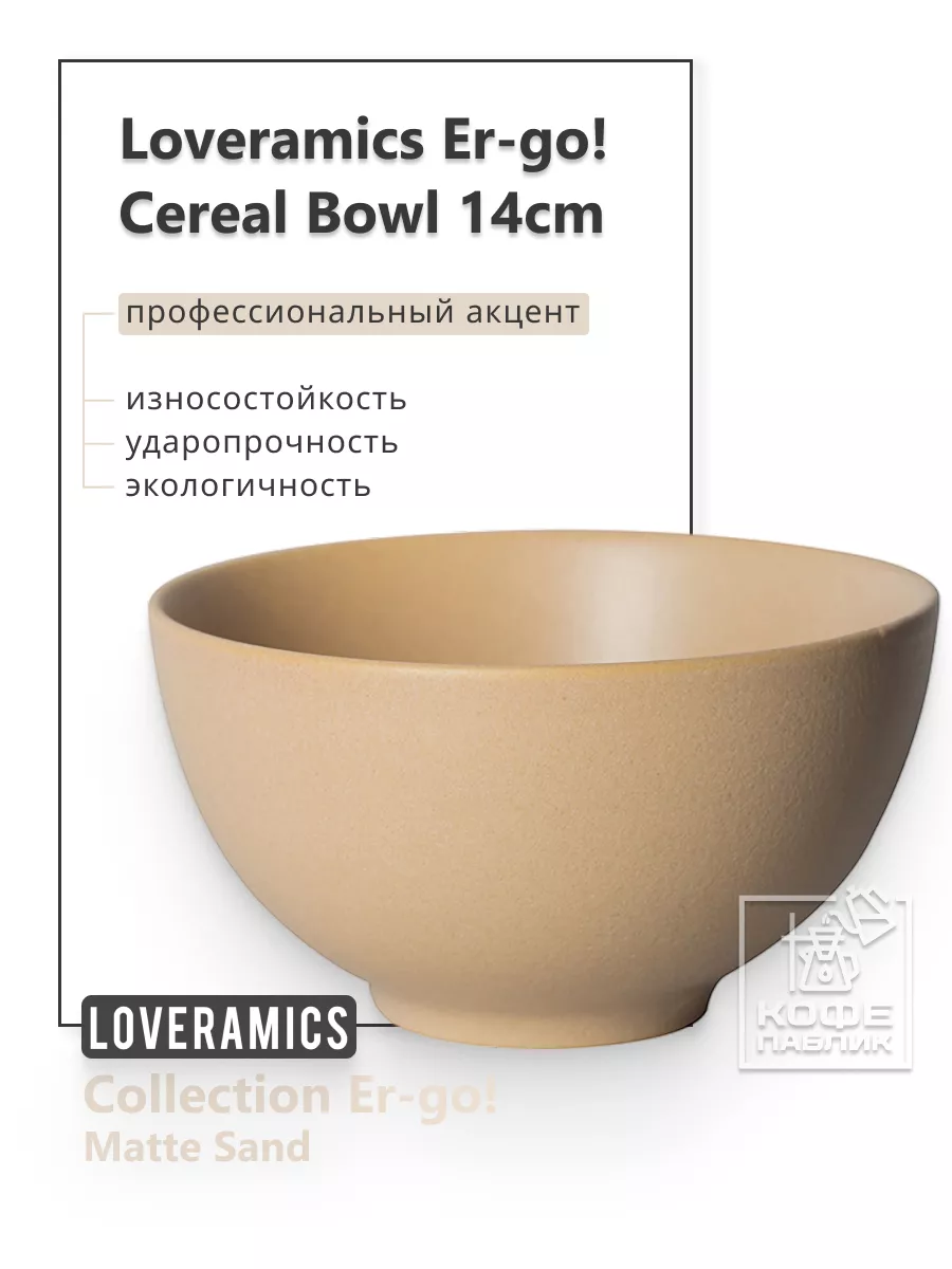 Керамическая пиала Er-go! 14 см. Cereal Bowl (Matte Sand)