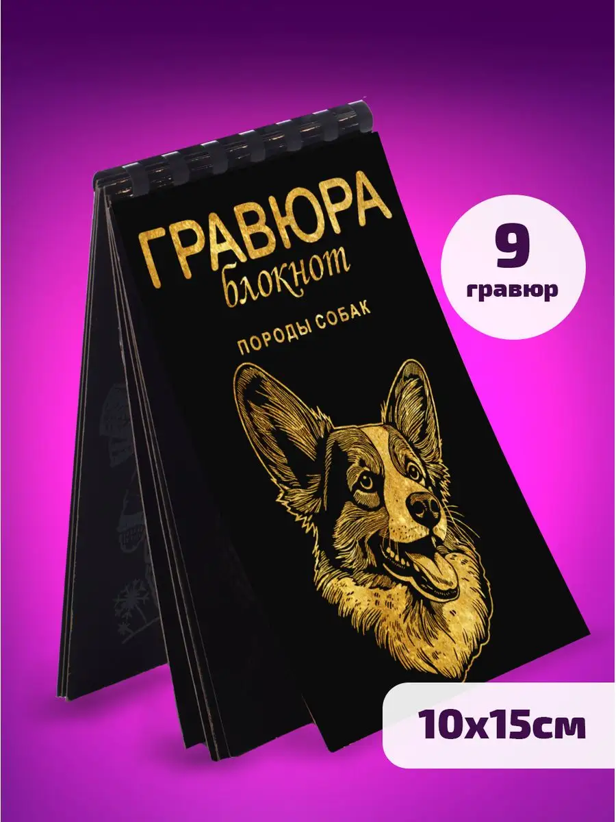 Эксклюзивно от LORI Блокнот черный Гравюра сувенирная скретч Породы собак