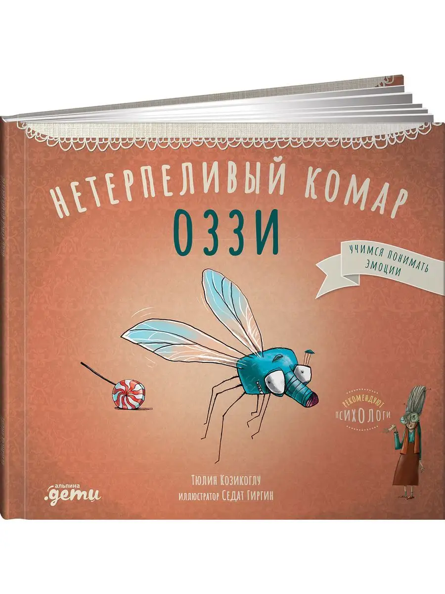 Нетерпеливый комар Оззи Альпина. Книги 165524575 купить за 440 ₽ в  интернет-магазине Wildberries