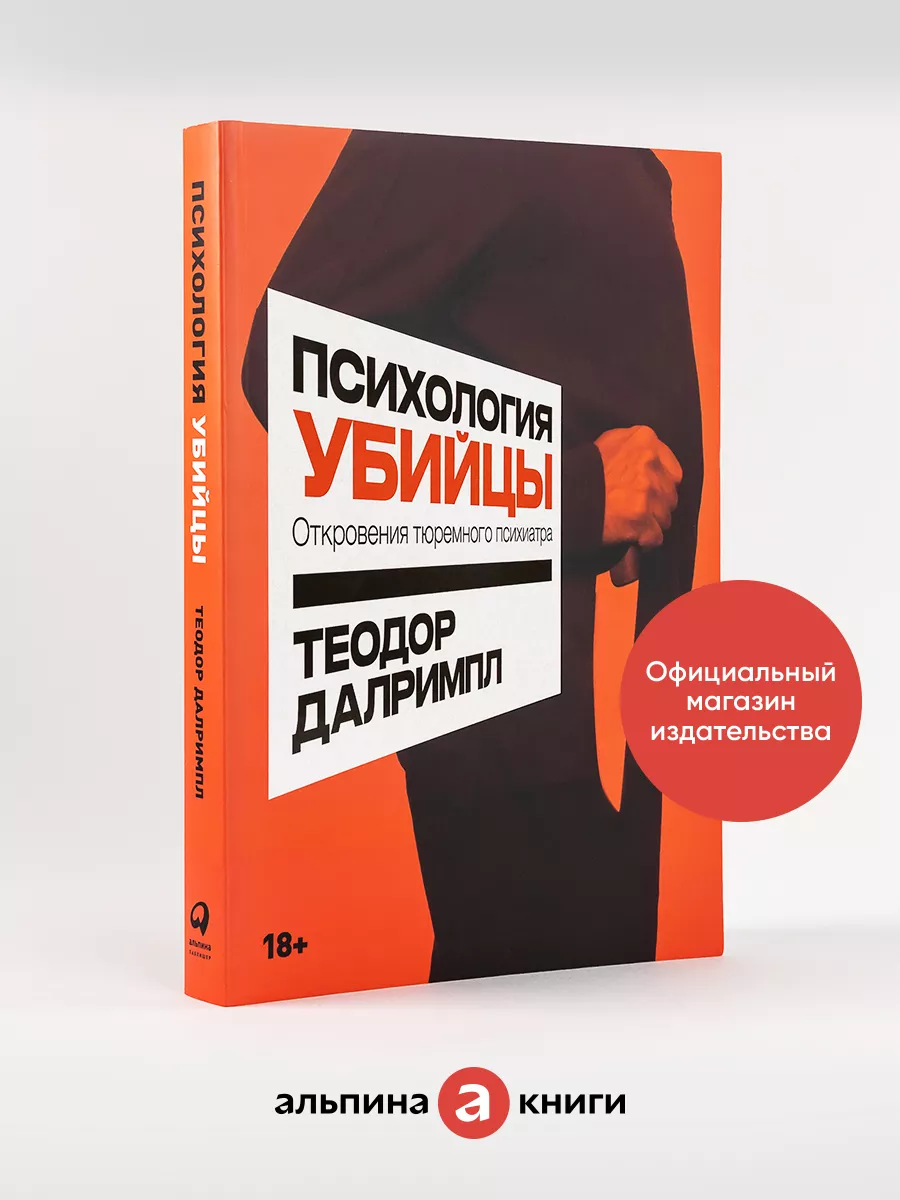 Психология убийцы: Откровения тюремного психиатра Альпина. Книги 165524580  купить за 435 ₽ в интернет-магазине Wildberries